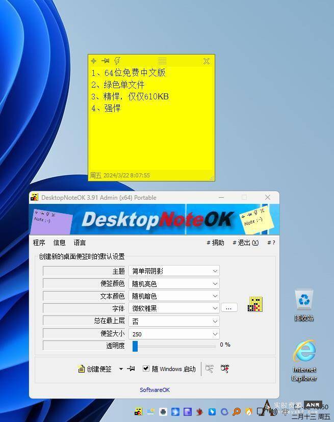 桌面便签便笺 DesktopNoteOK_PortableV3.91 64位绿色单文件版 网络资源 图1张